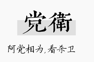 党卫名字的寓意及含义