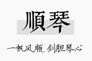 顺琴名字的寓意及含义