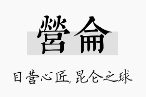 营仑名字的寓意及含义