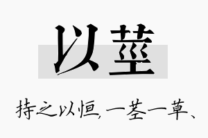 以茎名字的寓意及含义