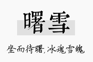 曙雪名字的寓意及含义