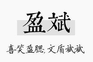 盈斌名字的寓意及含义