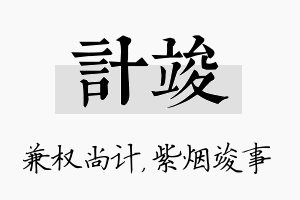 计竣名字的寓意及含义