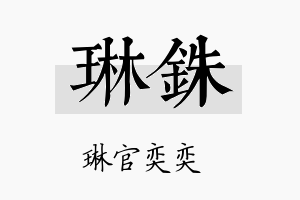 琳铢名字的寓意及含义