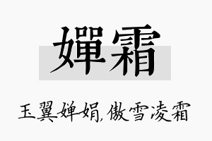 婵霜名字的寓意及含义