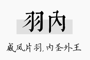 羽内名字的寓意及含义