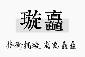 璇矗名字的寓意及含义