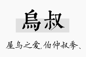 乌叔名字的寓意及含义