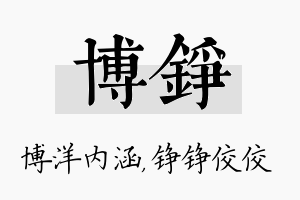 博铮名字的寓意及含义