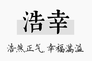 浩幸名字的寓意及含义