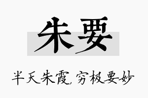 朱要名字的寓意及含义