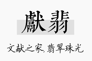 献翡名字的寓意及含义