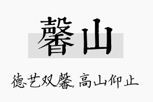 馨山名字的寓意及含义