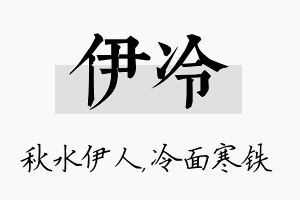 伊冷名字的寓意及含义