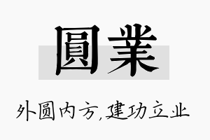 圆业名字的寓意及含义