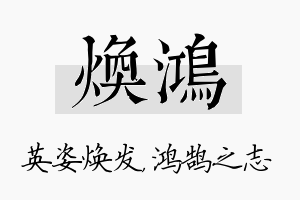 焕鸿名字的寓意及含义