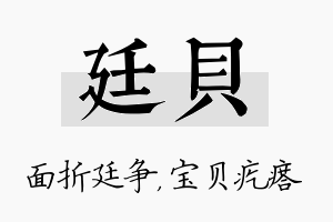 廷贝名字的寓意及含义