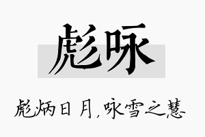 彪咏名字的寓意及含义