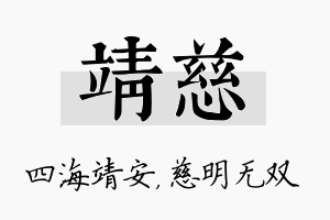 靖慈名字的寓意及含义