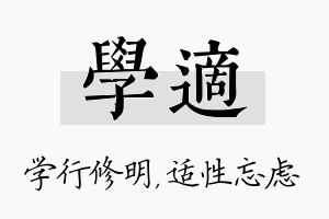 学适名字的寓意及含义