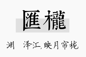 汇栊名字的寓意及含义