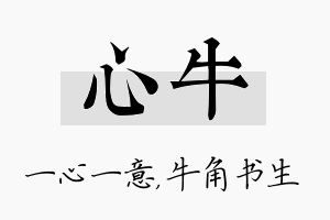 心牛名字的寓意及含义