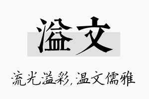 溢文名字的寓意及含义