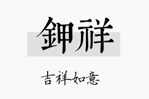 钾祥名字的寓意及含义