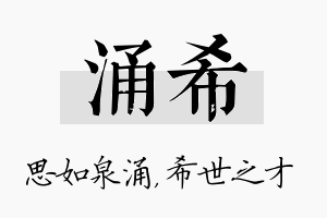 涌希名字的寓意及含义