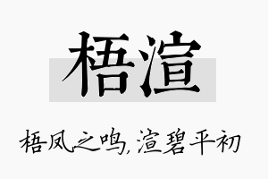 梧渲名字的寓意及含义