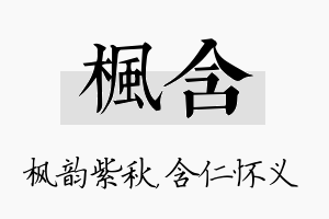 枫含名字的寓意及含义