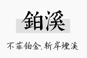 铂溪名字的寓意及含义