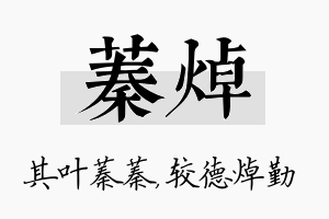 蓁焯名字的寓意及含义