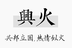 兴火名字的寓意及含义