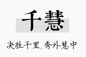 千慧名字的寓意及含义