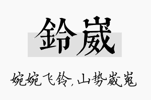 铃崴名字的寓意及含义