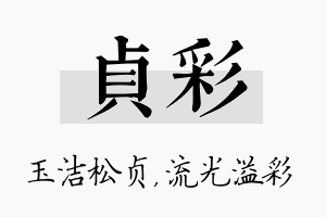 贞彩名字的寓意及含义