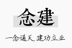 念建名字的寓意及含义