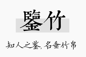 鉴竹名字的寓意及含义