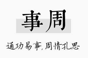 事周名字的寓意及含义