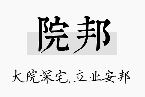 院邦名字的寓意及含义