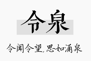 令泉名字的寓意及含义