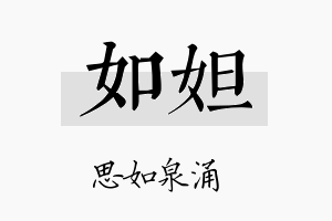 如妲名字的寓意及含义