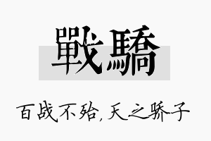 战骄名字的寓意及含义