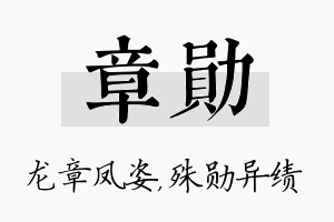 章勋名字的寓意及含义