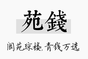 苑钱名字的寓意及含义