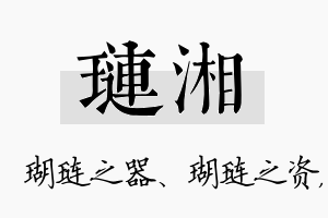 琏湘名字的寓意及含义