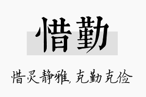 惜勤名字的寓意及含义