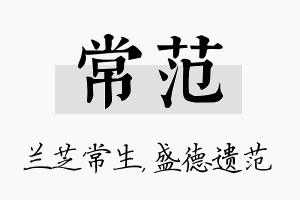 常范名字的寓意及含义