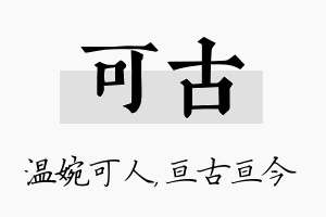 可古名字的寓意及含义